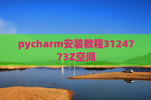 pycharm安装教程3124773Z空间 pycharm安装教程3124773Z空间